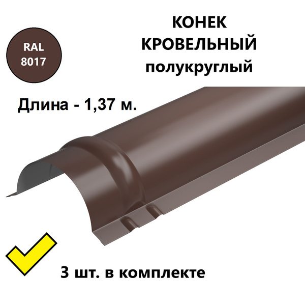 Конек кровельный полукруглый металлический/ планка конька для ...