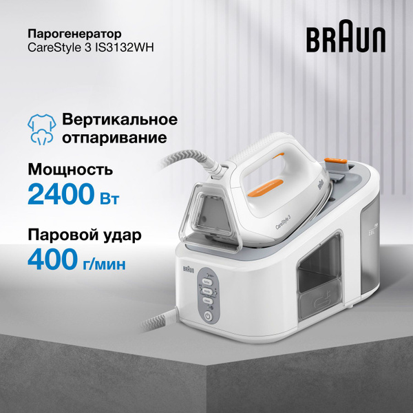 Гладильная система Braun CareStyle 3 IS3132WH, паровой удар 400 г/мин ...