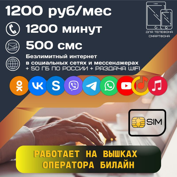 SIM-карта Сим карта Безлимитный интернет в социальных сетях и ...