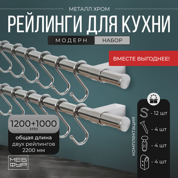 Характеристики Рейлинг "MOVEIS" для кухни с крючками хром "МОДЕРН", в ...