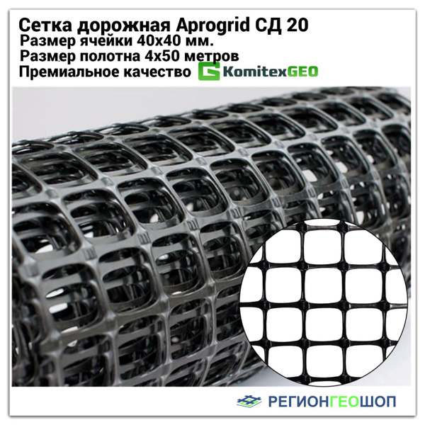 Сетка дорожная Aprogrid СД 20, размер полотна 4х50 м, ячейка 40х40 мм ...
