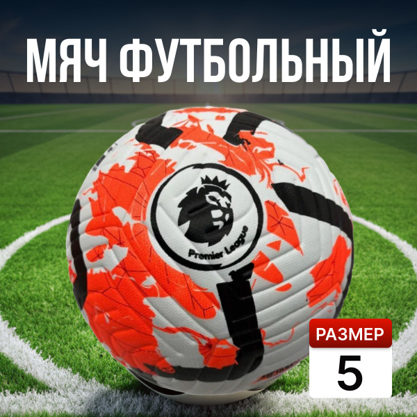 Футбольный мяч Mяч футбольный Английской Премьер Лиги, 5 размер ...