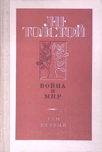 Война и мир. Том 1 - купить с доставкой по выгодным ценам в интернет ...
