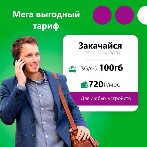 SIM-карта Сим карта Мегафон с тарифом 100гб для любых устройств ...
