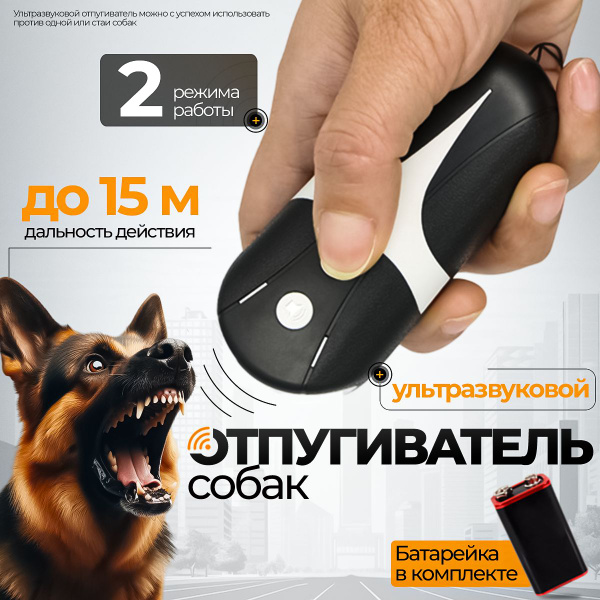 Мощный отпугиватель собак ультразвуковой,Защита от собак и дрессировка ...