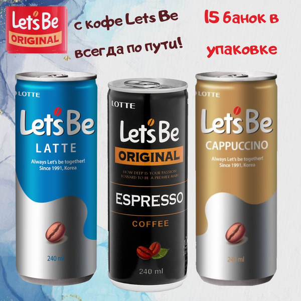 Напиток кофейный Lotte Lets Be / Летс би - латте, капучино, эспрессо ...