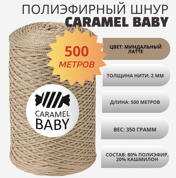 Шнур полиэфирный для вязания 2мм Caramel Baby - купить с доставкой по ...
