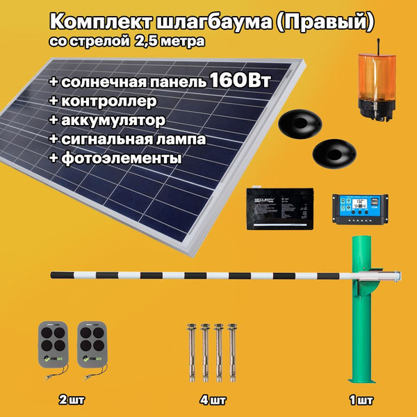 Комплект Солнечной панели 160Вт Монокристаллическая + Шлагбаум со ...