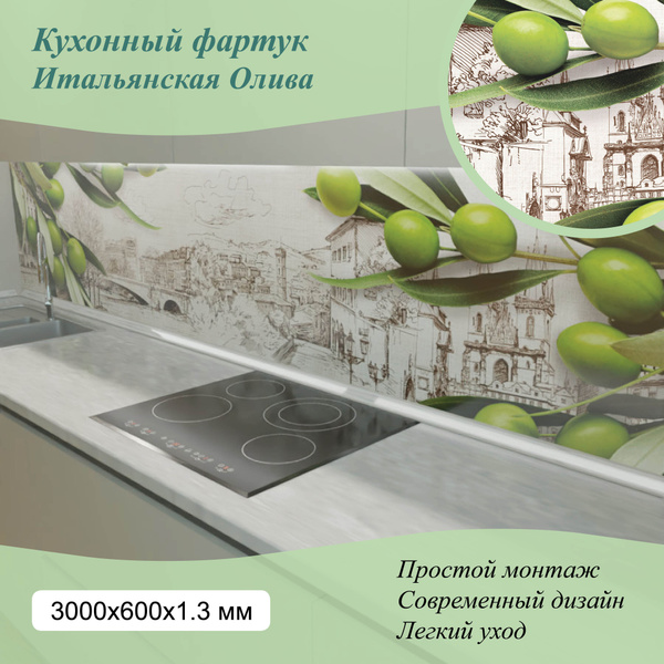 Фартук для кухни на стену из ПВХ Итальянская олива 3000*600мм ...