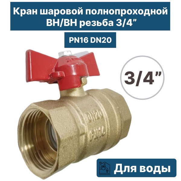 Шаровый кран PN16 DN20 3/4" ВН/ВН - купить по низкой цене в интернет ...