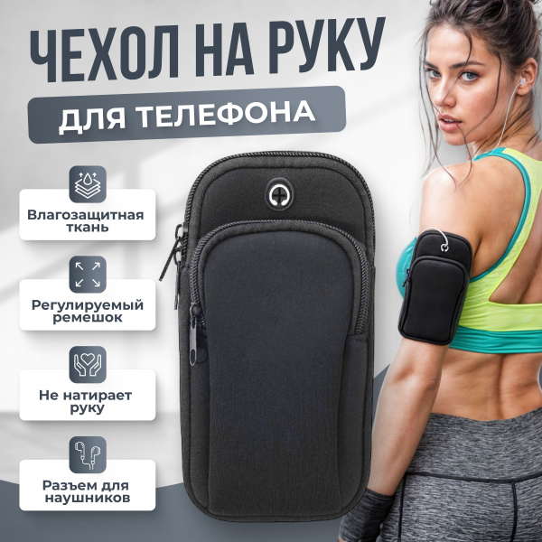 Чехол для телефона для бега и спорта / крепление на руку ...