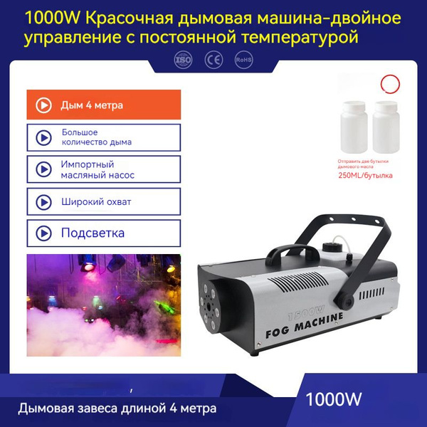 Генератор сухого тумана,1000 ватт красочного (4 метра дымового аэрозоля ...