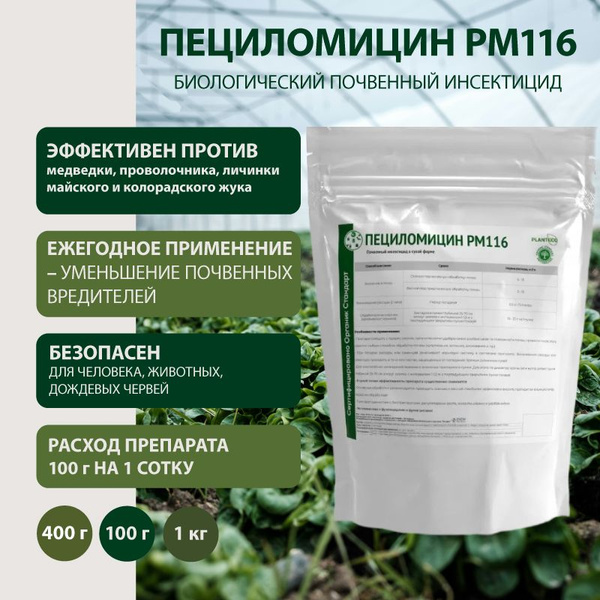 Биоинсектицид БиоПрепарат Пециломицин РМ 116 1000 г - купить по ...