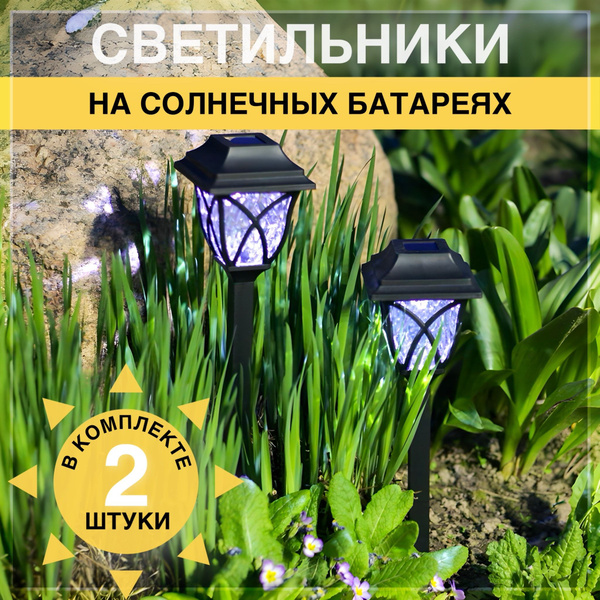 Уличный светильник ФРИДОМ Садовые светильники на солнечной батарее 2 шт ...