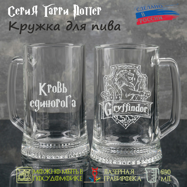Кружка пивная Стильные подарки "гриффиндор кровь единорога", 570 мл ...