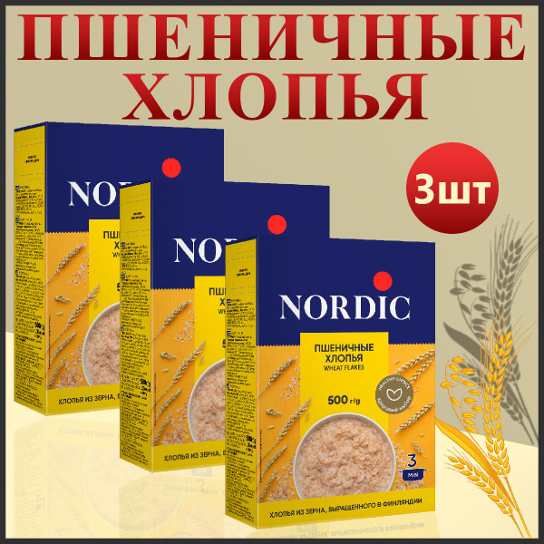 Пшеничные хлопья Nordic из цельного зерна (Набор из 3шт), 500гр ...
