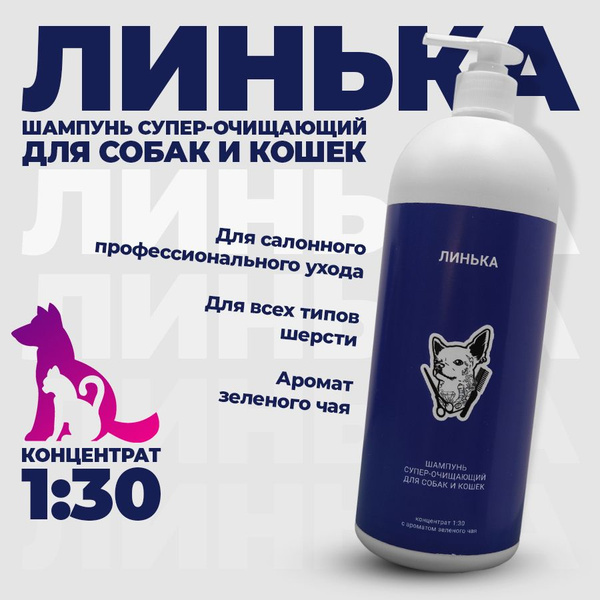 Шампунь суперочистка для собак и кошек Линька - купить с доставкой по ...