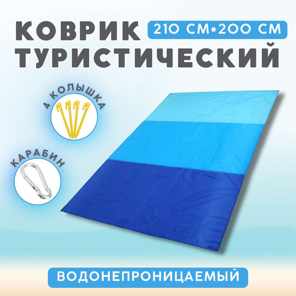 Характеристики Коврик пляжный водонепроницаемый, туристический складной ...