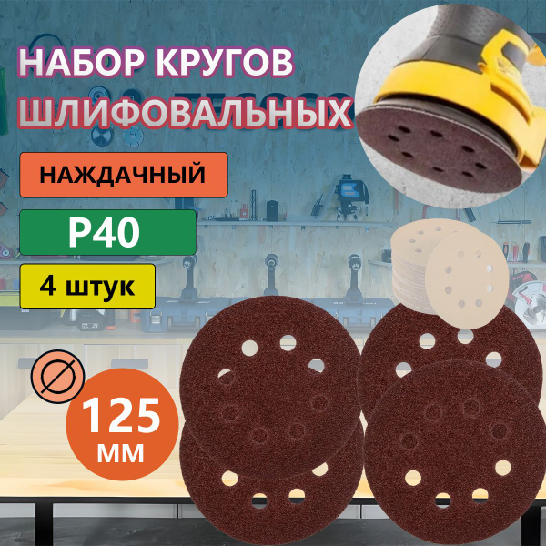 Круг шлифовальный 125 - купить по низким ценам в интернет-магазине OZON ...