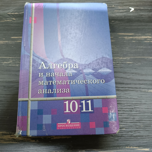 алгебра 10-11 класс Алимов Ш.А. - купить с доставкой по выгодным ценам ...