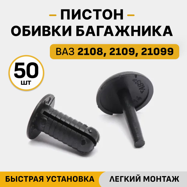 Характеристики Клипса крепления обшивки багажника ВАЗ 2108, 2109, 21099 ...