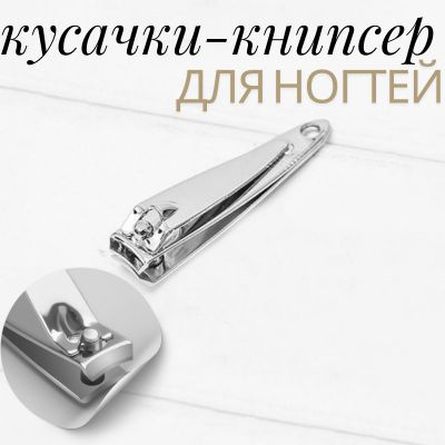 Кусачки - книпсер маникюрные, 5,5 см/Клиппер для ногтей кусачки ...