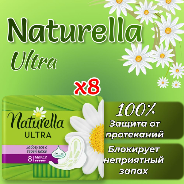 Прокладки гигиенические Naturella Ultra Maxi, с крылышками, 8 шт. 8 ...