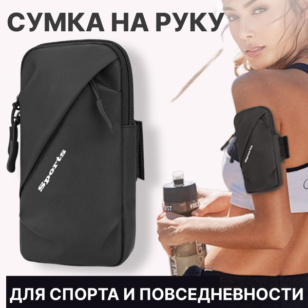 Сумка чехол для бега, спорта, прогулок на руку / Спортивный чехол для ...