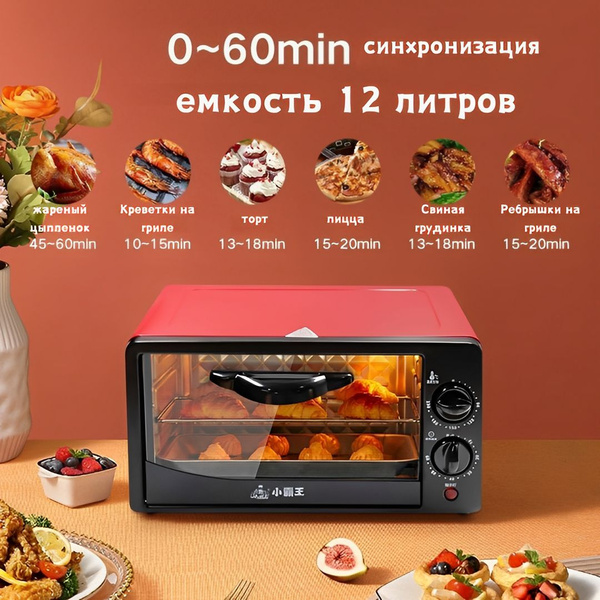 Микроволновая печь 12 L, электрическая духовка, противень для выпечки ...