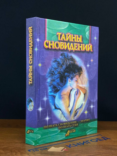 Тайны сновидений - купить с доставкой по выгодным ценам в интернет ...