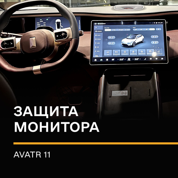 Защитная плёнка статическая (Матовая) IPF на Монитор Avatr 11 - купить ...