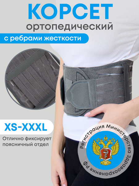 Корсет для спины ортопедический пояснично-крестцовый бандаж купить на ...