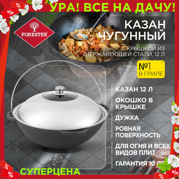 Казан чугунный FORESTER с крышкой-блюдом из нержавейки, 12 л - купить с ...
