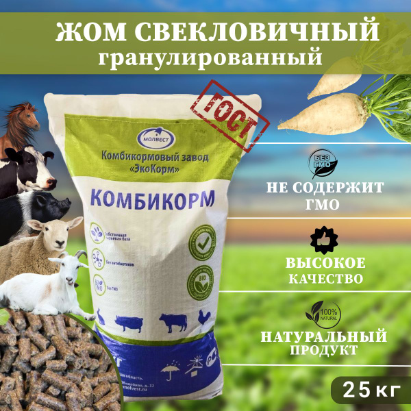 Свекловичный Жом в гранулах(25кг) - купить с доставкой по выгодным ...