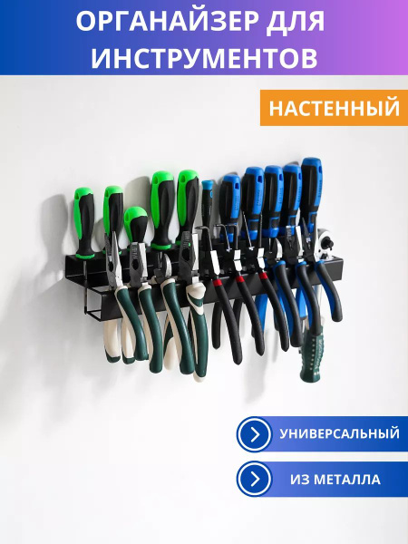 Держатель для инструментов на стену, 11 мест для отверток, 10 мест для ...