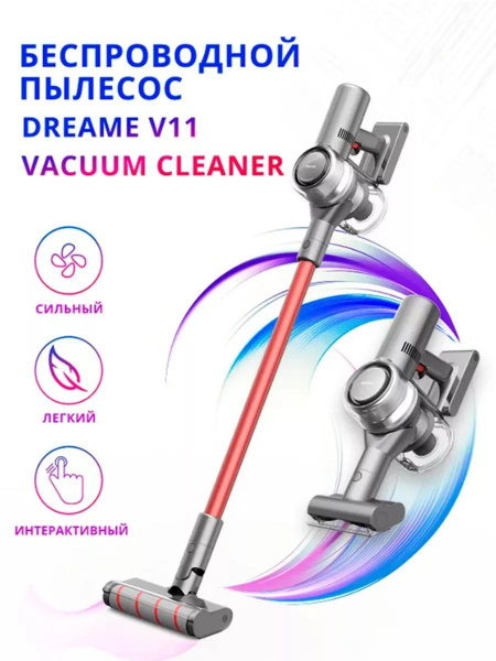 Беспроводной пылесос вертикальный Dreame V11 - купить с доставкой по ...