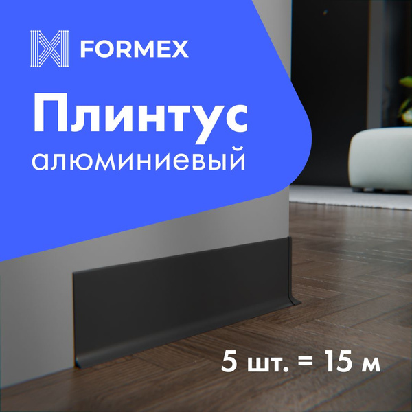 Плинтус напольный H60 FORMEX, алюминиевый, черный, ультратонкий ...