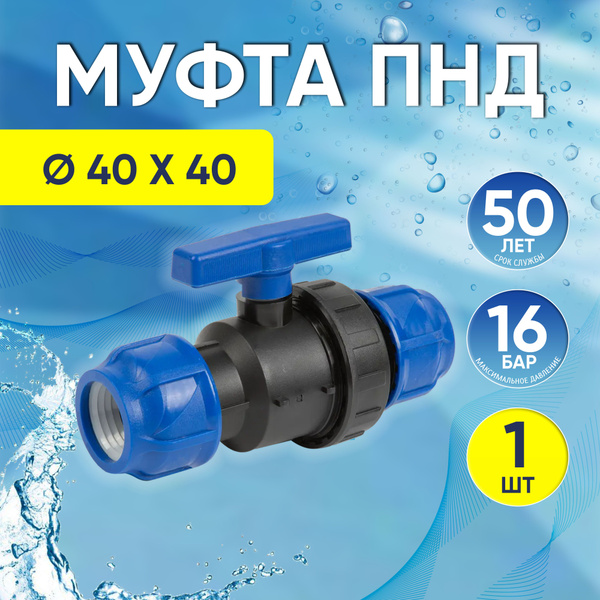 Кран ПНД цанга-цанга 40 х 40 мм, шаровой компрессионный, обжимной ...