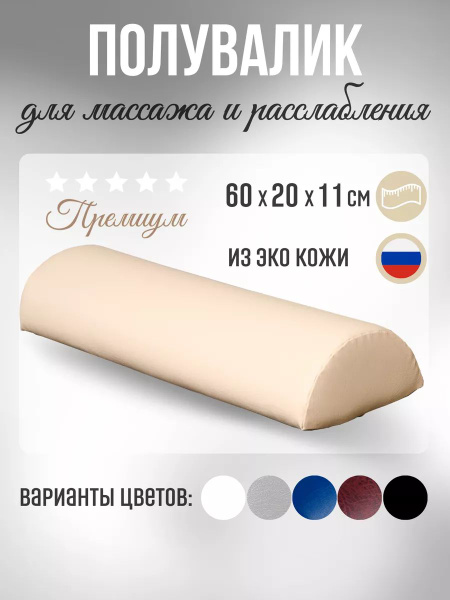 Able-table Полувалик для массажного стола 60 см, бежевый - купить с ...