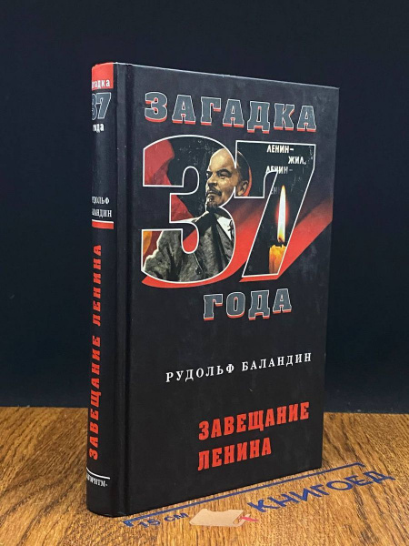 Завещание Ленина - купить с доставкой по выгодным ценам в интернет ...
