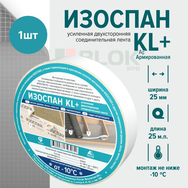 Двухсторонняя соединительная клейкая лента Изоспан KL+ (25 мм х 25м / 0 ...