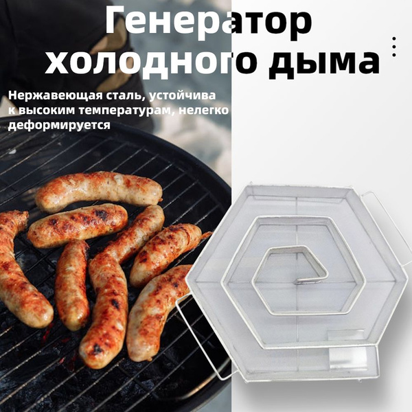 Лабиринтный дымогенератор для холодного копчения Улитка/Нержавеющая ...