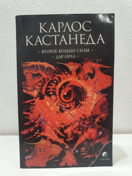 Второе кольцо силы. Дар орла./Карлос Кастанеда. | Кастанеда Карлос ...