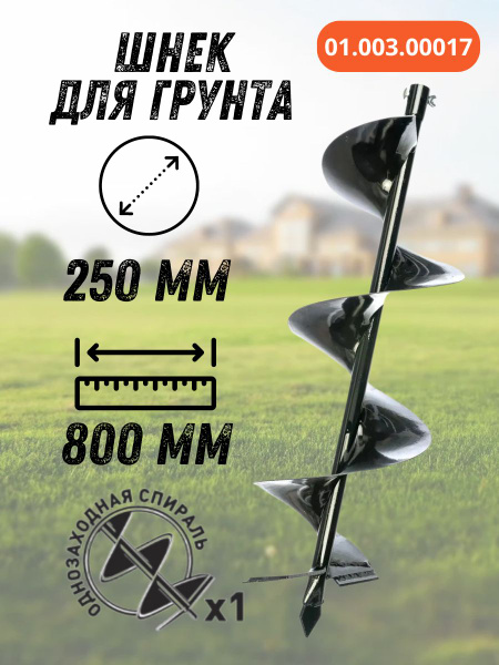 Шнек для грунта 800/250 однозаходный (d соединения 20 мм) / для ...