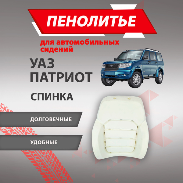Спинка 100% УАЗ ПАТРИОТ Штатное пенолитье поролон сидений, 500076 ...