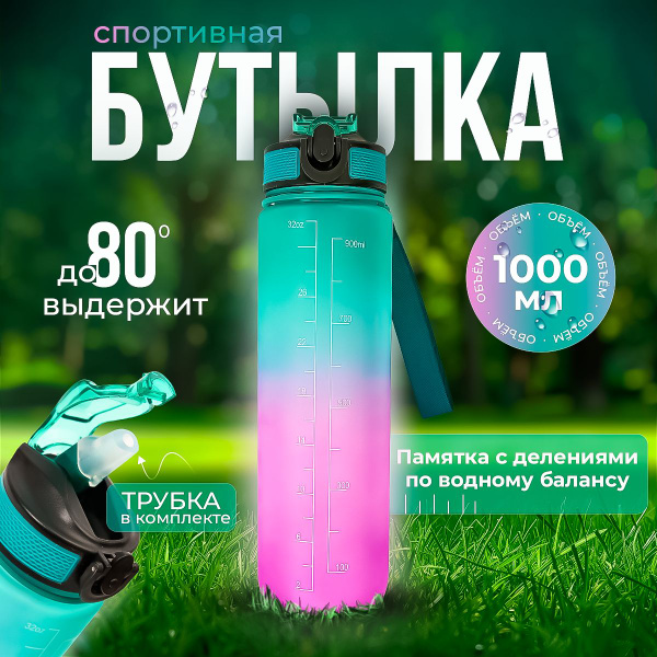 Большая спортивная бутылка 1000 мл для воды из ударопрочного пластика с ...