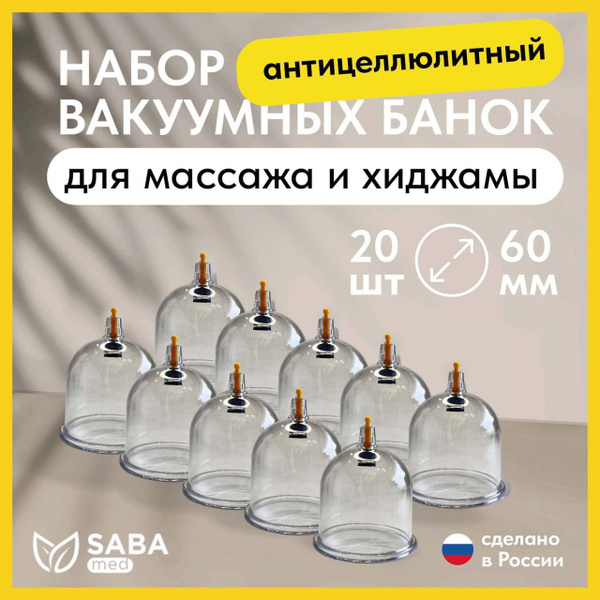 Вакуумные банки для массажа и хиджамы диаметром 60 мм 20 штук - купить ...