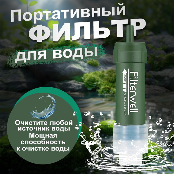 Фильтр для воды походный, портативный инструмент для очистки и ...
