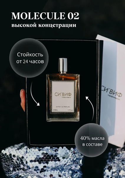СИ'ВИФ сивифмолекула02 Духи 30 мл (1580629731)