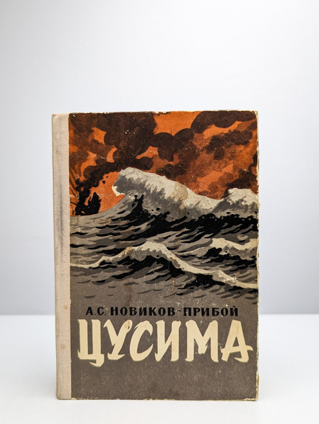 Цусима. Книги первая и вторая | Новиков-Прибой Алексей Силыч - купить с ...